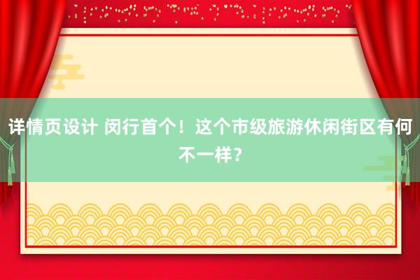 详情页设计 闵行首个！这个市级旅游休闲街区有何不一样？