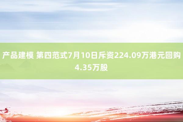 产品建模 第四范式7月10日斥资224.09万港元回购4.35万股