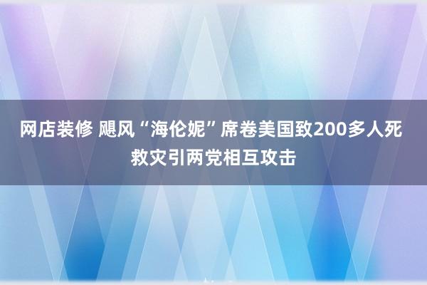 网店装修 飓风“海伦妮”席卷美国致200多人死 救灾引两党相互攻击