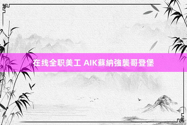 在线全职美工 AIK蘇納強襲哥登堡